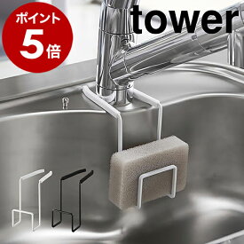 ［ 蛇口にかけるスポンジホルダー タワー ］山崎実業 tower スポンジホルダー 蛇口にかける 蛇口 掛ける スポンジ置き スポンジ入れ スポンジラック たわし入れ キッチン シンク収納 スリム スポンジ シンプル 便利グッズ 北欧 yamazaki 4388 4389 公式