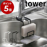 ［ 蛇口にかけるスポンジホルダー タワー ダブル ］山崎実業 tower スポンジホルダー 蛇口にかける 蛇口 …