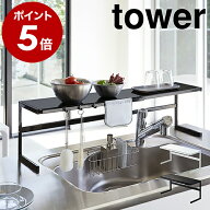 ［ 伸縮キッチンサポートラック タワー ］山崎実業 tower 伸縮 キッチンラック キッチン収納ラック シン…
