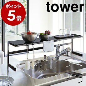 ［ 伸縮キッチンサポートラック タワー ］山崎実業 tower 伸縮 キッチンラック キッチン収納ラック シンク上 コンロ奥 収納 ラック キッチン 調味料ラック 調味料 シンク奥 小物置き キッチン雑貨 フック おしゃれ 北欧 yamazaki 4480 4481 公式