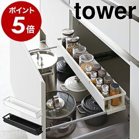 ［ シンク下伸縮キッチンラック タワー スリム ］山崎実業 tower 伸縮ラック 調味料ラック 引き出し キッチン収納 調味料 スパイスボトル スパイスラック 収納ラック コンロ下 棚 小物入れ 置き 台所 缶詰 コンロ下 おしゃれ キッチン整理用品 yamazaki 4490 4491