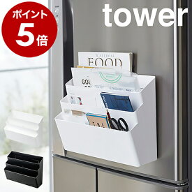 ［ 冷蔵庫横マグネット収納ポケット 3段 タワー ］山崎実業 tower マグネット 収納 ポケット 磁石 小物入れ 冷蔵庫 浮かせる収納 レシピ 封筒 小物入れ ケース ボックス フック付き メモ ミトン 文具 オフォス デスク横 おしゃれ タワーシリーズ 北欧 yamazaki 公式