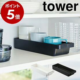 ［ ハンドル付きスリムグラス＆マグ収納 タワー ］山崎実業 tower ハンドル付きスリムグラス＆マグ収納 コップ 収納 グラス 食器棚収納 カトラリーケース 食器棚 スタッキング 調味料収納 ストッカー 小物入れ おしゃれ 北欧 yamazaki 4708 4709【ポイント5倍】 公式