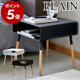 サイドテーブル おしゃれ 北欧 収納 コンパクト コーヒーテーブル 四角 ウッド ミニテーブル ソファテーブル ソファ ベッド 組立 ギフト 山崎実業 黒 白 ブラック ホワイト モノトーン 4229 4230［ PLAIN / プレーン ローサイドテーブル ］ 公式
