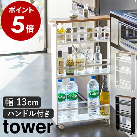 ［ ハンドル付きスリムワゴン タワー ］山崎実業 tower 調味料ラック すきま収納 隙間収納 15cm スリム キッチン収納 洗面所 キッチン 調味料 ラック ワゴン キッチンワゴン 薄い 収納 キャスター おしゃれ タワーシリーズ ブラック ホワイト 3627 3628 公式