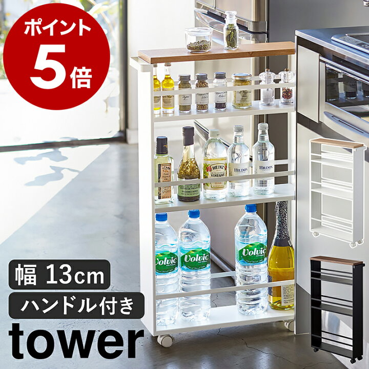 楽天市場】［ ハンドル付きスリムワゴン タワー ］山崎実業 tower 調味 