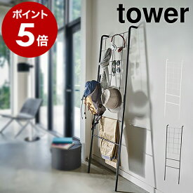［ 立て掛け式メッシュラダーハンガー タワー ］山崎実業 tower ハンガー ラダーラック スリム ハンガーラック 頑丈 ラック 棚 メッシュ コート掛け ハンガー 衣類収納 ディスプレイ 魅せる収納 壁面収納 シンプル おしゃれ 北欧 yamazaki 公式