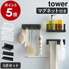 ［ マグネットバスルーム収納3点セット タワー ］山崎実業 tower 収納 マグネット マグネット収納 ラック 収納 フック 磁石 お風呂 浮かせる収納 トレー シャンプー ボトル タオルハンガー タオル掛け ボディーソープ ブラシ 掃除 シンプル ホワイト ブラック yamazaki