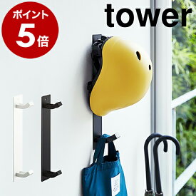 ［ マグネットキッズヘルメットフック タワー ］山崎実業 tower フック 収納 磁石 玄関収納 玄関 鞄 カバン 扉 ドア コート 帽子 ヘルメット 子供 子ども キッズ 掛け キッズ マグネット 掛ける おしゃれ 北欧 yamazaki 4727 4728【ポイント5倍 送料無料】 公式