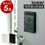 ［ マグネット虫除けプレートカバー タワー ］山崎実業 tower 虫除け カバー 虫コナーズ キンチョー アー…