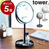 ［ スタンドミラー＆トレイ タワー ］山崎実業 towerスタンドミラー＆トレイ 卓上ミラー アクセサリー収…