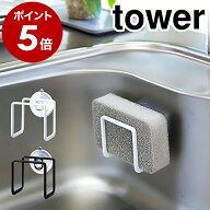［ 吸盤スポンジホルダー タワー ］山崎実業 tower キッチン スポンジホルダー スポンジラック 吸盤 スポ…