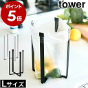 ［ ポリ袋エコホルダー タワー L ］山崎実業 tower【メール便送料無料】ポリ袋 エコホルダー キッチン ゴミ箱 ゴミ袋…