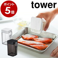 ［ 小麦粉＆スパイスボトル タワー ］山崎実業 tower 調味料入れ おしゃれ スパイスボトル 調味料ケース …