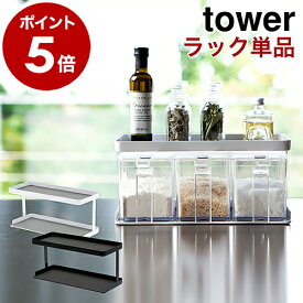 ［ 調味料ストッカーラック ワイド ラックのみ タワー ］山崎実業 tower 調味料ストッカーラックワイド 調味料ラック スットッカー ラック単品 3つ用 3個用 塩 砂糖 スパイス 調味料トレー おしゃれ 台所 収納 キッチン 3278 3279【ポイント5倍 送料無料】 公式