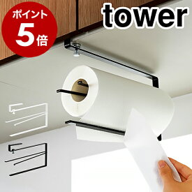 ［ 片手でカット戸棚下キッチンペーパーホルダー タワー ］山崎実業 tower 戸棚下キッチンペーパーホルダー 戸棚下収納ラック 吊り 片手 片手で切れる キッチンペーパーハンガー 吊り 戸棚下 つり棚 吊り戸棚 棚 キッチン収納 白 黒 YAMAZAKI 3295 3296 公式