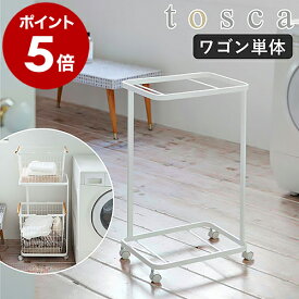［ トスカ ランドリーワゴン 2段 ］tosca ワゴン単品 キャスター付き 洗面所収納 ラック 洗濯かご 洗濯カゴ 収納 おしゃれ 北欧 ランドリーラック コンパクト スリム 洗濯物 脱衣かご置き 洗濯カゴ置き 脱衣かご 脱衣カゴ ホワイト 白 大容量【送料無料】 公式