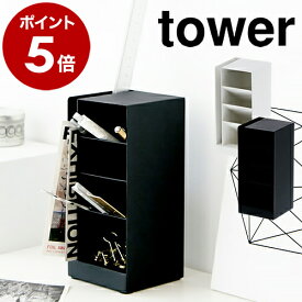 ［ ペンスタンド タワー ］山崎実業 tower おしゃれ デスク ペンホルダー ペンたて ペン立て デスク収納 仕切り シンプル 在宅 リモートワーク 収納 鉛筆立て デスク オフィス ペンケース カード立て カードホルダー 小物収納 3319 3320 公式