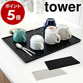 ［ ワイド グラス＆マグスタンド タワー ］山崎実業 tower ワイド グラス＆マグスタンド 水切りトレー 水切トレイ 水切ラック 水切りかご 水切トレイ シンク上 ディッシュマット 北欧 水切り おしゃれ キッチン収納 食器 YAMAZAKI 3328 3329【送料無料】 公式