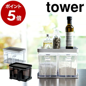 ［ 調味料ストッカー＆ラック タワー 2個セット ］山崎実業 tower 調味料ラック キッチン収納 冷蔵庫収納 スパイスラック 調味料入れ おしゃれ キッチン 収納 保存容器 砂糖 塩 ラック 小麦粉 片栗粉 調味料収納 スパイスボックス 3341 3342【送料無料】 公式