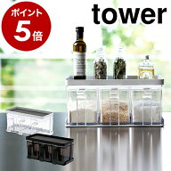 ［ 調味料ストッカー＆ラック タワー 3個セット ］山崎実業 tower 調味料ラック キッチン収納 スパイスラ…
