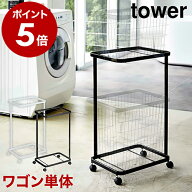 ［ ランドリーワゴン タワー 2段 ］山崎実業 tower ランドリーワゴン 2段 スリム キャスター付き ラック …