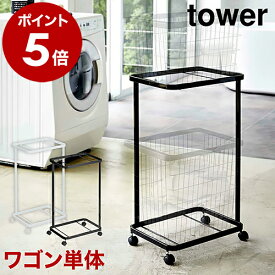 ［ ランドリーワゴン タワー 2段 ］山崎実業 tower ランドリーワゴン 2段 スリム キャスター付き ラック おしゃれ 洗濯収納 北欧 ランドリーラック 洗濯物 シンプル 洗面所 脱衣所 収納 モノトーン yamazaki 3349 3350【ポイント5倍 送料無料】 公式