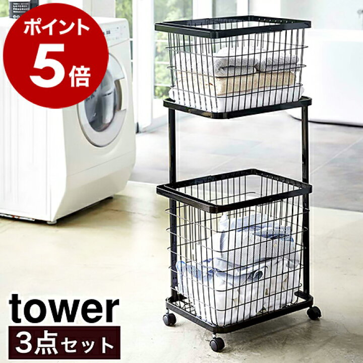 楽天市場 ランドリーワゴン バスケット タワー セット 山崎実業 Tower ランドリーバスケット ランドリーワゴン 2段 キャスター付き ランドリー収納 ランドリーラック 洗濯カゴ 洗濯かご カゴ 収納 おしゃれ 洗濯物入れ 洗濯物カゴ 脱衣かご お風呂 タワーシリーズ