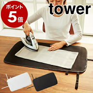 ［ くるくるアイロンマット タワー ］山崎実業 tower アイロンマット アイロン掛け くるくるアイロンマッ…