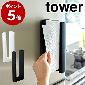［ ストッパー付マグネットキッチンペーパーホルダー タワー ］山崎実業 tower ストッパー付マグネット キッチンペーパーホルダー キッチン ハンガー キッチン収納 片手 キッチンペーパー 磁石 シンプル おしゃれ 冷蔵庫 YAMAZAKI 3398 3399【送料無料】 公式