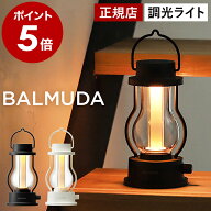 【正規店】バルミューダ ザ ランタン アウトドア LEDランタン LEDライト 充電式 ランプ 光 間接照明 調光…