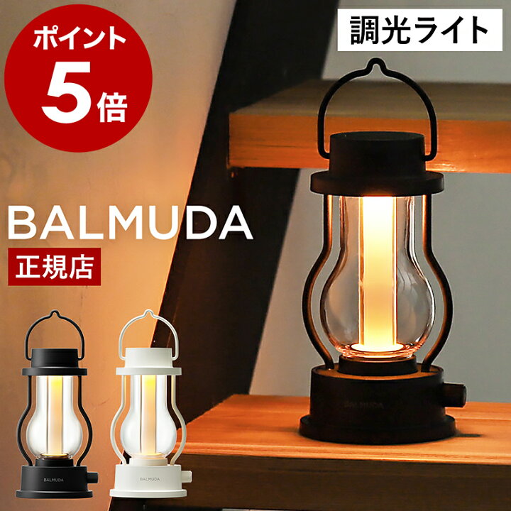 楽天市場】【正規店】バルミューダ ザ ランタン アウトドア LEDライト 