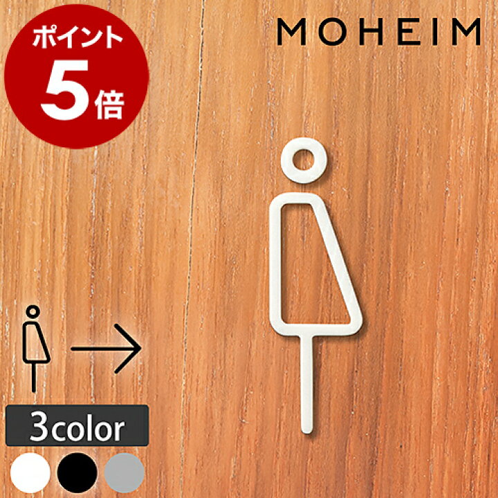 楽天市場 特典付き モヘイム トイレサイン ドアサイン ピクトサイン トイレ 洗面所 トイレマーク おしゃれ 矢印 サイン ピクトグラム ジェンダーニュートラル ジェンダーフリー アロー サインプレート デザイナーズ オフィス カフェ メール便送料無料 Moheim
