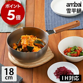 IH対応 鍋 雪平鍋 ambai アンバイ お鍋 なべ アルミ三層鍋 ソースパン アルミソースパン アルミソースパン キッチン雑貨 シンプル ギフト 新築祝い【送料無料】［ ambai/アンバイ 雪平鍋 18cm ］