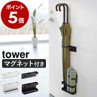 ［ マグネットアンブレラスタンド タワー ］山崎実業 tower 傘立て おしゃれ 玄関ドア マグネット 収納 …