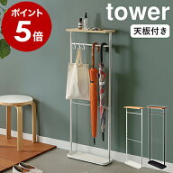 ［ 天板付き引っ掛け傘立て タワー ］山崎実業 tower 傘立て スリム シンプル アンブレラスタンド アンブ…