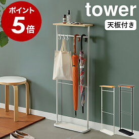 ［ 天板付き引っ掛け傘立て タワー ］山崎実業 tower 傘立て スリム シンプル アンブレラスタンド アンブレラハンガー かさ立て 玄関収納 傘 折りたたみ傘 折り畳み傘 玄関 収納 小物置き 北欧 おしゃれ 省スペース yamazaki ブラック ホワイト 4970 4971