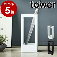 ［ スリムかさたて タワー ］山崎実業 tower 傘立て スリム 北欧 おしゃれ 傘たて かさたて カサ立て コ…