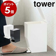 ［ ペダル式トイレポット タワー ］山崎実業 towerトイレポット トイレ ゴミ箱 ふた付き おしゃれ ごみ箱…