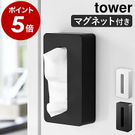 ［ マグネットコンパクトティッシュケース タワー ］山崎実業 tower ティッシュケース マグネット ポリ袋…