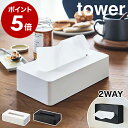 ［ コンパクトティッシュケース タワー ］山崎実業 tower ティッシュケース 壁掛け ティッシュボックス ソフトパック …