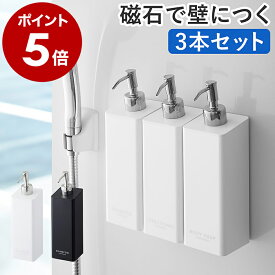 ［ マグネットツーウェイディスペンサー タワー 3本セット ］山崎実業 tower マグネット収納 シャンプーボトル お風呂 ラック 収納 マグネット 浮かせる収納 詰め替えボトル そのまま 袋ごと 磁石 壁 シャンプー コンディショナー ディスペンサー 浴室収納 4258 4259