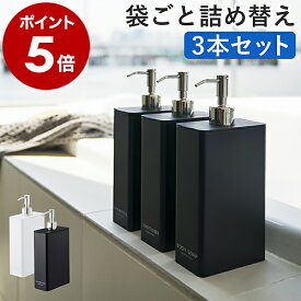 ［ ツーウェイディスペンサー スクエア タワー スリム 3本セット ］山崎実業 tower ディスペンサー スクエア スリム シャンプー コンディショナー ボディソープ 詰め替え 袋ごと そのまま 北欧 ホワイト ブラック 4252 4253【ポイント5倍 送料無料】 公式
