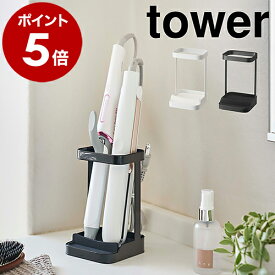 ［ 耐熱トレー付きヘアーアイロンスタンド タワー ］山崎実業 tower ヘアアイロン 収納 整理 ホルダー ドライヤーホルダー ドライヤースタンド ドライヤー 収納 洗面 収納 おしゃれ モノトーン yamazaki ブラック ホワイト 5062 5063【ポイント5倍 送料無料】 公式