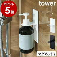 ［ マグネットバスルームディスペンサーホルダー タワー ］山崎実業 tower ディスペンサー ホルダー シャ…