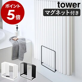 ［ 乾きやすいマグネット風呂蓋スタンド タワー ］山崎実業 tower 風呂ふた収納 マグネット 浮かせる収納 風呂ふた 風呂フタ タワーシリーズ お風呂 ふた 蓋 収納 立て掛け 置き たてかけ ホルダー お風呂収納 浴室収納 おしゃれ バス用品 yamazaki 5085 5086