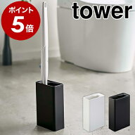 ［ 流せるトイレブラシスタンド タワー ］山崎実業 tower流せるトイレブラシ スタンド トイレブラシ 収納…