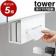 ［ 洗面戸棚下ペーパーボックスホルダー タワー ］山崎実業 tower 収納 ティッシュ ボックス ホルダー ケ…