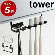 ［ 洗面戸棚下歯ブラシホルダー タワー ］山崎実業 tower 歯ブラシホルダー 洗面戸棚下 歯ブラシ ホルダ…