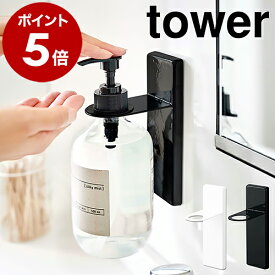 ［ 吸盤ディスペンサーホルダー タワー ］山崎実業 tower ディスペンサー ホルダー 吸盤 ボトルラック 壁面 洗面所 バスルーム シャンプーボトル 収納 清潔 サニタリー収納 おしゃれ モノトーン yamazaki ブラック ホワイト 4869 4870【ポイント5倍】 公式